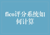 FICO评分系统：真的那么神秘吗？