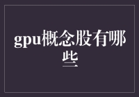 GPU概念股的那些事儿：口袋里的显卡大亨