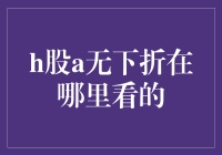 H股A无下折在哪里看的？理解折算与溢价率的关系