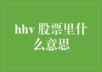 股市里的'hhv'到底是个啥？投资者必知的秘密！