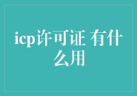 ICP许可证：你的网站也有身份证了？