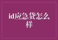 应急贷：解决融资难题的新途径