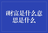 财富：当你看到富字，你的第一反应是不是富得流油？