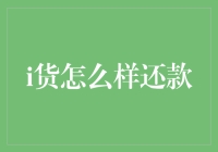 i货怎么还款？一招教你轻松解决！