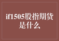 探索金融衍生品世界：解读IF1505股指期货