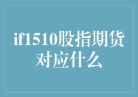 IF1510股指期货究竟对应哪些投资策略？