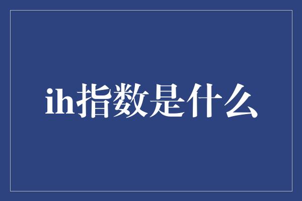 ih指数是什么