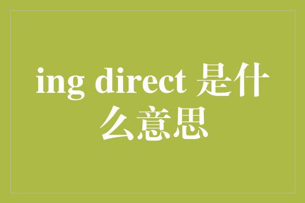 ing direct 是什么意思