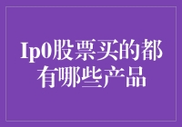 IPO股票疯抢：投资人变成了疯狂购物狂？