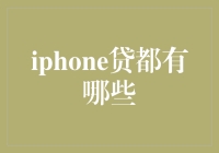 iPhone贷：如果是真的，那我就是个祖师爷了