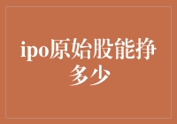 IPO原始股投资：潜在收益与风险分析