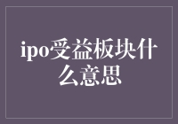 IPO受益板块：解锁股市新机遇