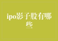 IPO影子股，究竟是啥玩意儿？