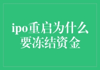 IPO重启，为何要冻结你的钱包？——一场资金的绑架大戏