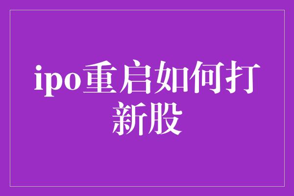 ipo重启如何打新股