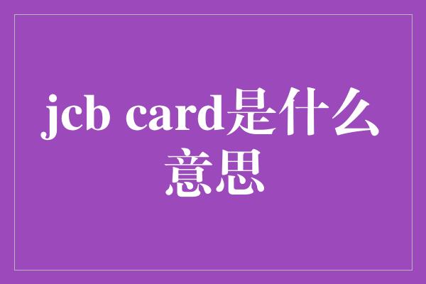 jcb card是什么意思