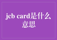 JCB卡是什么？难道是银行新出的鸡腿堡信用卡？