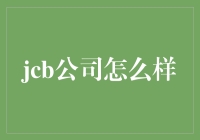 别告诉我你还没听说过JCB！这家伙到底有多厉害？