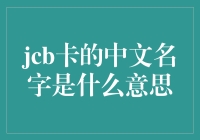 JCB卡的中文名字高贵卡，背后隐藏的秘密