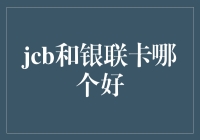 JCB与银联卡：全球支付工具的优劣对比分析