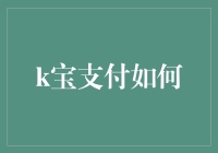 你有想过用魔法支付吗？看，这是k宝支付如何的