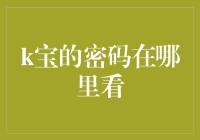 k宝的密码在哪里看？——寻找密码的不寻常之法