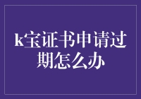 K宝证书申请过期怎么办？别担心，你的K宝还有救！