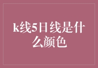 股市新视角：解读股票市场中的五日均线颜色变化及其投资策略