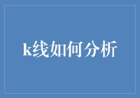 K线分析：如何从一根根蜡烛中看出股市的玄机