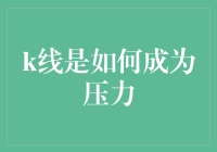 嘿！K线真的能压垮你的投资信心吗？