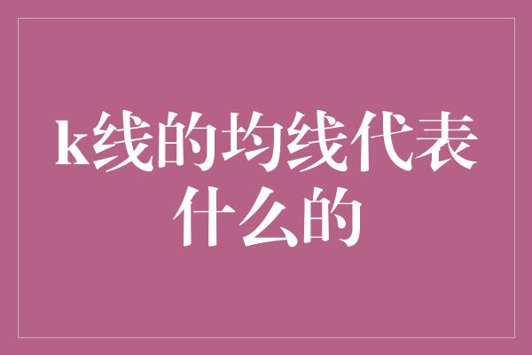 k线的均线代表什么的