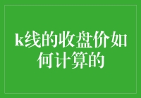 K线图收盘价计算原理及其在股市分析中的应用