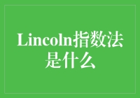 人类行为学的八八法则：Lincoln指数法大揭秘