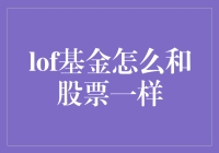 购买LOF基金，就像在股市买彩票一样，但概率更高