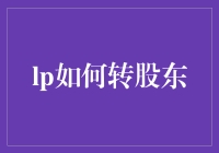 转变角色，股东之路：LP变身为GP的投资策略与案例分析