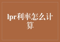 LPR利率计算：理解浮动利率贷款背后的奥秘