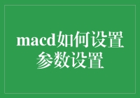 如何优化你的MACD参数设置？新手必看！