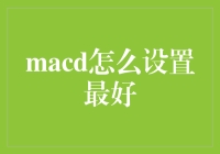 MACD指标的最佳设定方法：提升交易效率与准确性