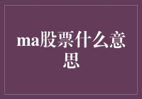 搞不懂的金融术语？一文教你解读'MA股票'！