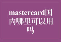 MasterCard在国内真的好使？别逗了！