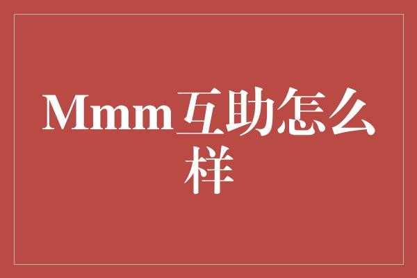 Mmm互助怎么样