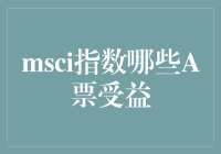 MSCI指数调整：哪些A股将受益于全球资本市场的青睐