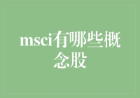 MSCI概念股：挖掘全球资本市场中的中国机遇