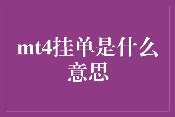 mt4挂单是什么意思