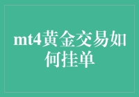 MT4黄金交易：在挂单中捕获黄金鱼