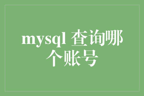 mysql 查询哪个账号