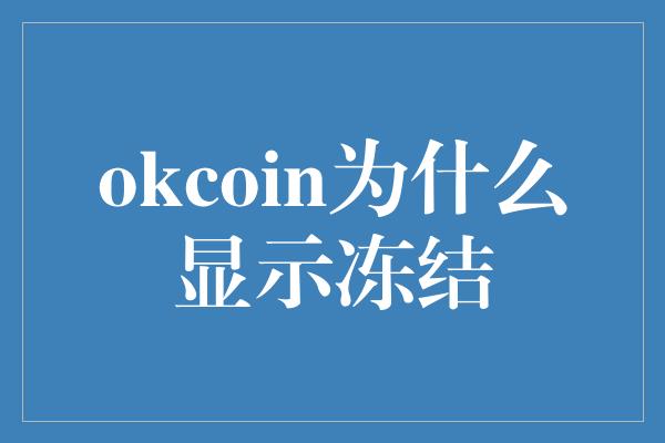 okcoin为什么显示冻结