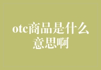 OTC商品深度解析：透明度与便捷性