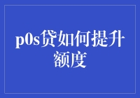 探索p0s贷额度提升之道：构建信用体系与优化借款策略