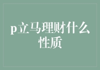 立马理财：互联网金融行业中的创新探索